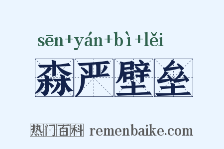 森严壁垒是什么意思的图片